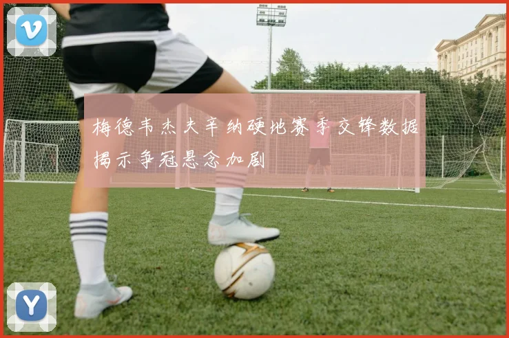 梅德韦杰夫辛纳硬地赛季交锋数据揭示争冠悬念加剧