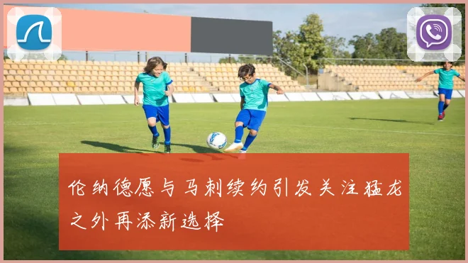 伦纳德愿与马刺续约引发关注猛龙之外再添新选择