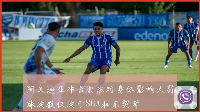 阿夫迪亚冲击打法对身体影响大罚球次数仅次于SGA和东契奇
