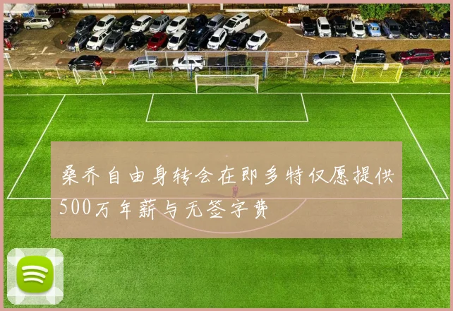 桑乔自由身转会在即多特仅愿提供500万年薪与无签字费