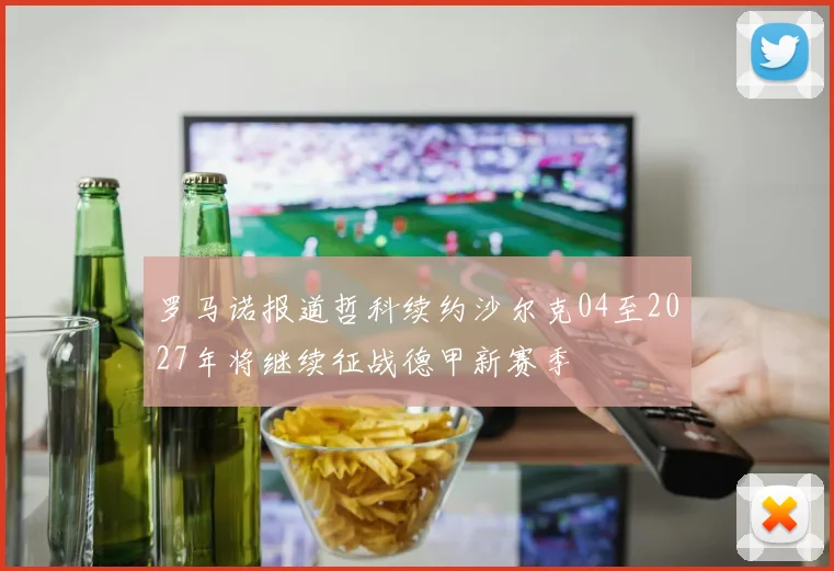 罗马诺报道哲科续约沙尔克04至2027年将继续征战德甲新赛季