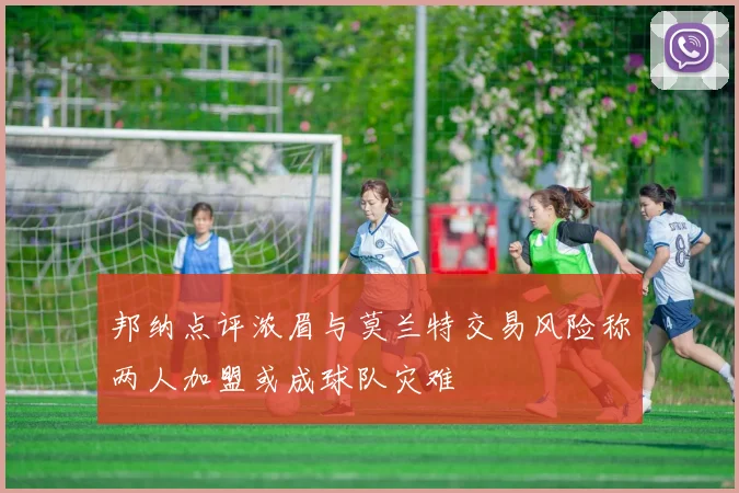 邦纳点评浓眉与莫兰特交易风险称两人加盟或成球队灾难
