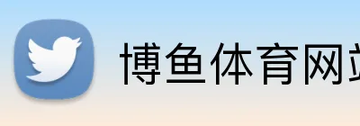 博鱼体育网站 Logo
